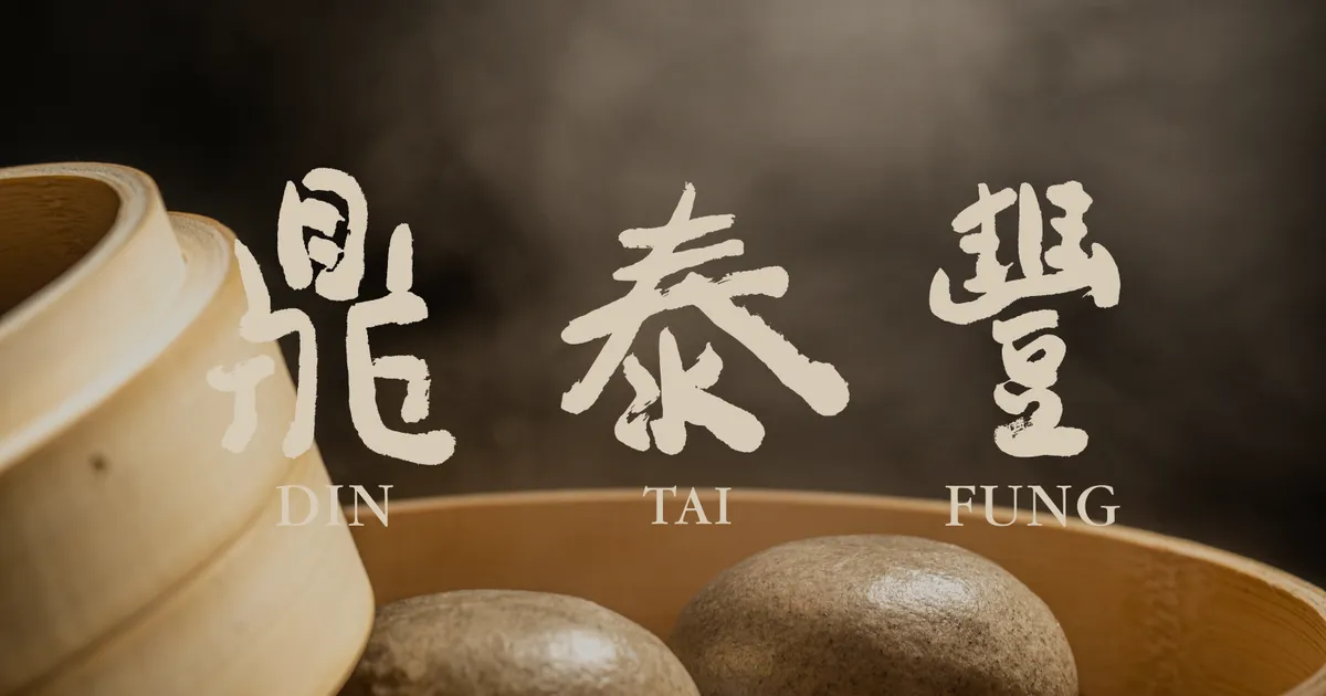 Din Tai Fung 鼎泰豐 restaurant logo - View nutrition facts, calories, and macros for menu items at 10455 NE 8th St, Bellevue, WA 98004
